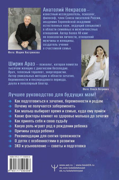 Фотография книги "Некрасов, Ширин: Как приходят дети. Книга-тренинг для каждой, кто готов пригласить малыша в свою жизнь"