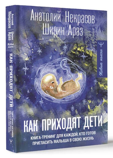 Фотография книги "Некрасов, Ширин: Как приходят дети. Книга-тренинг для каждой, кто готов пригласить малыша в свою жизнь"