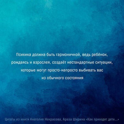 Фотография книги "Некрасов, Ширин: Как приходят дети. Книга-тренинг для каждой, кто готов пригласить малыша в свою жизнь"