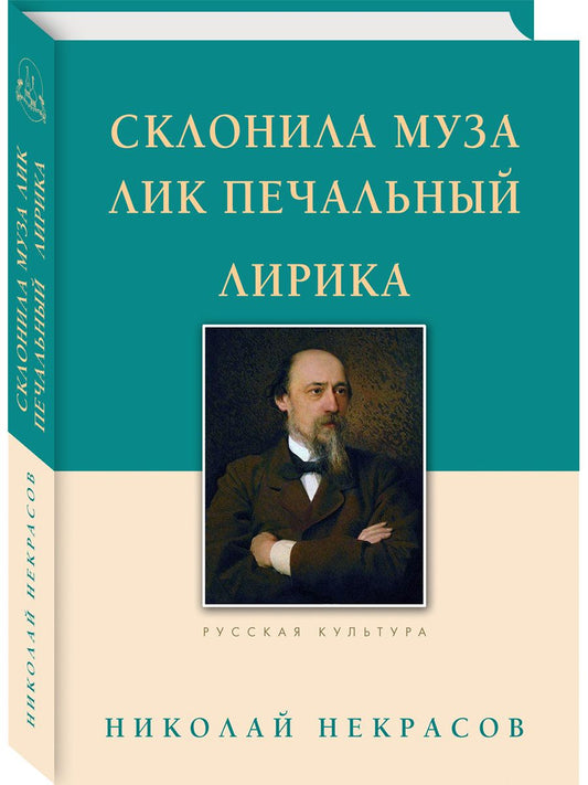 Обложка книги "Некрасов: Склонила Муза лик печальный"