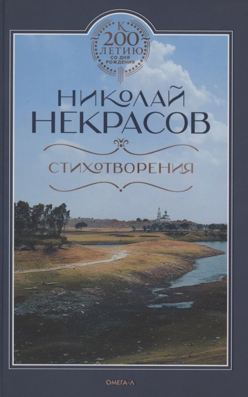 Обложка книги "Некрасов: Стихотворения"