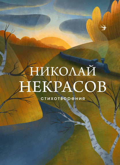 Обложка книги "Некрасов: Стихотворения"