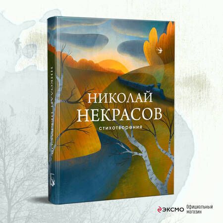 Фотография книги "Некрасов: Стихотворения"