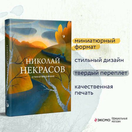 Фотография книги "Некрасов: Стихотворения"