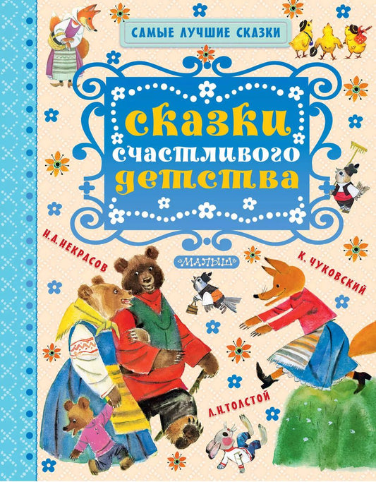 Обложка книги "Некрасов, Толстой, Чуковский: Сказки счастливого детства"