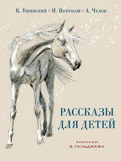 Обложка книги "Некрасов, Ушинский, Чехов: Рассказы для детей."