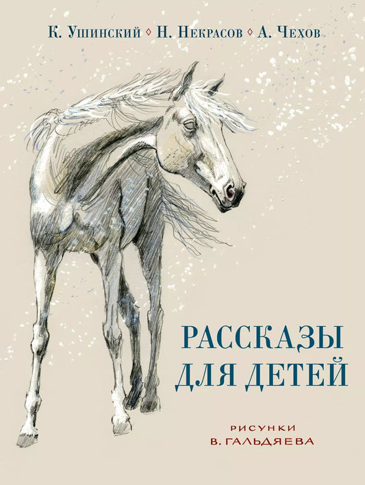 Обложка книги "Некрасов, Ушинский, Чехов: Рассказы для детей."