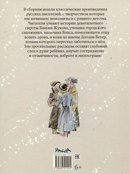 Фотография книги "Некрасов, Ушинский, Чехов: Рассказы для детей."