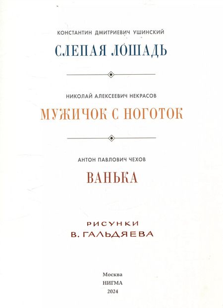 Фотография книги "Некрасов, Ушинский, Чехов: Рассказы для детей."
