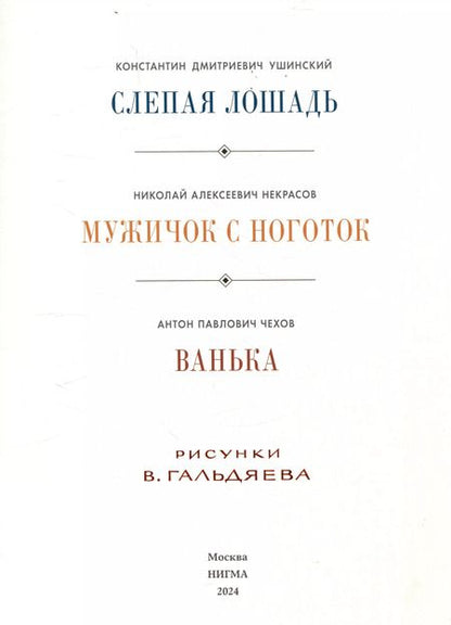 Фотография книги "Некрасов, Ушинский, Чехов: Рассказы для детей."