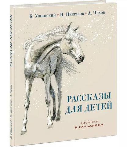 Фотография книги "Некрасов, Ушинский, Чехов: Рассказы для детей."