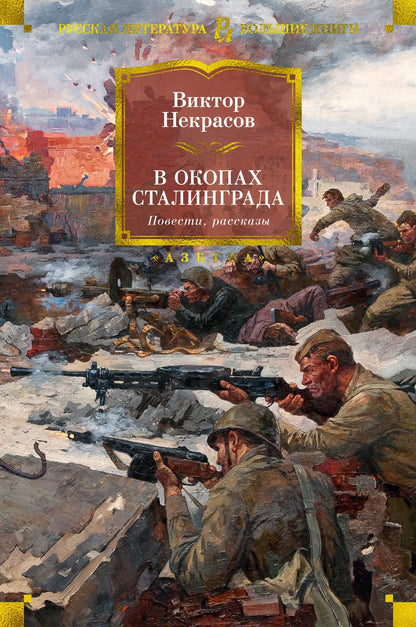 Обложка книги "Некрасов: В окопах Сталинграда. Повести, рассказы"