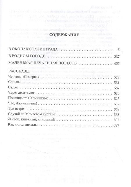 Фотография книги "Некрасов: В окопах Сталинграда. Повести, рассказы"