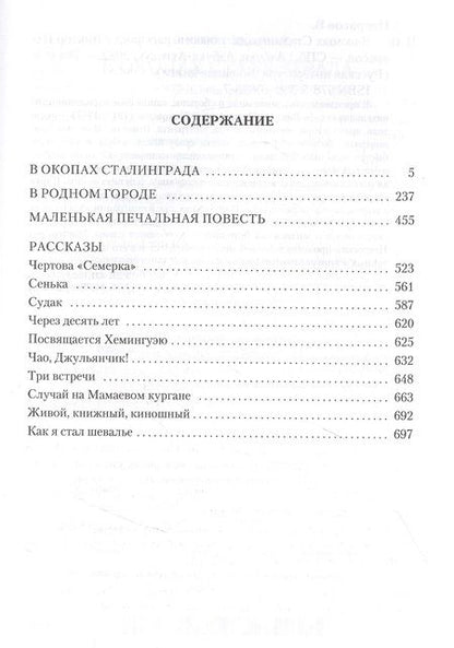 Фотография книги "Некрасов: В окопах Сталинграда. Повести, рассказы"