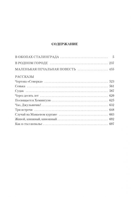 Фотография книги "Некрасов: В окопах Сталинграда. Повести, рассказы"