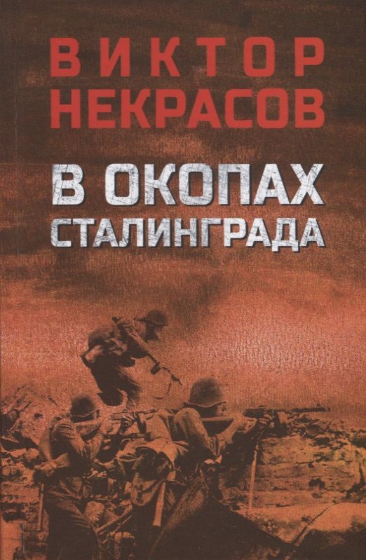 Обложка книги "Некрасов: В окопах Сталинграда"