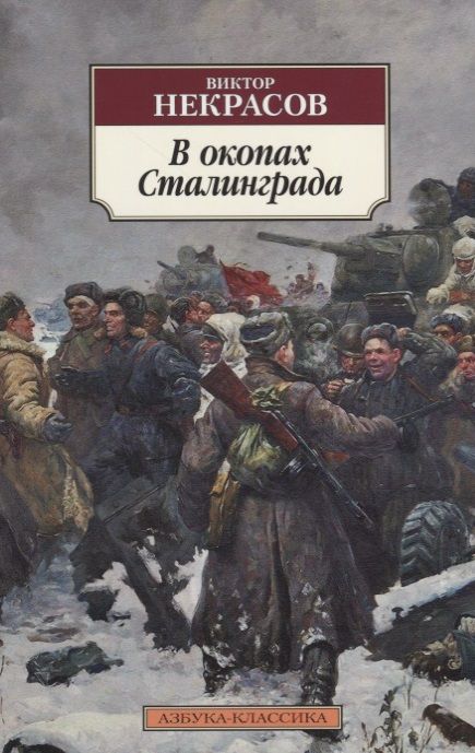 Обложка книги "Некрасов: В окопах Сталинграда"