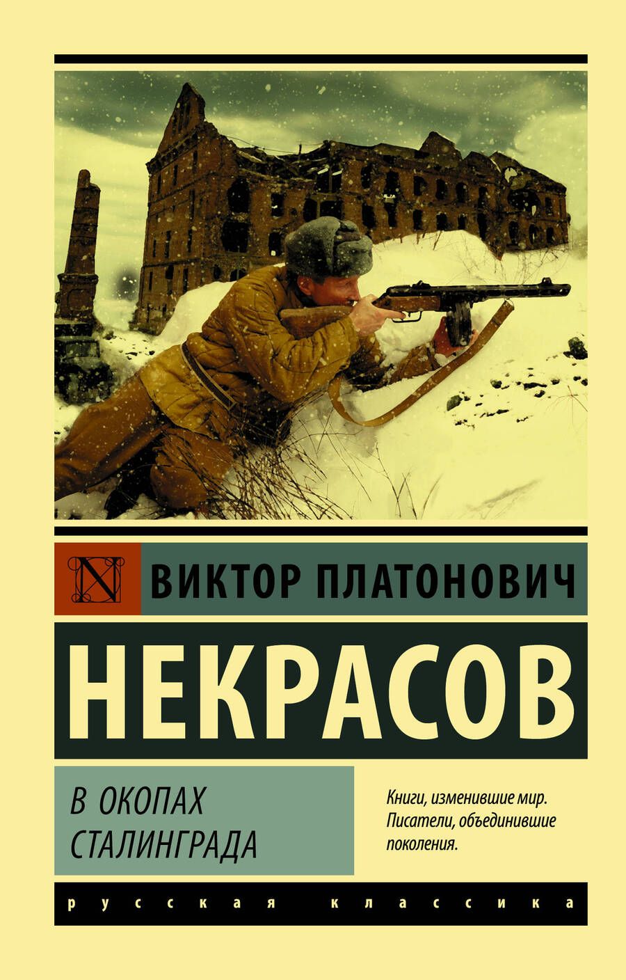 Обложка книги "Некрасов: В окопах Сталинграда"