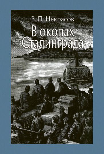 Обложка книги "Некрасов: В окопах Сталинграда"