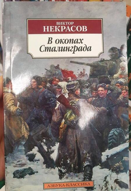 Фотография книги "Некрасов: В окопах Сталинграда"