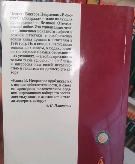 Фотография книги "Некрасов: В окопах Сталинграда"