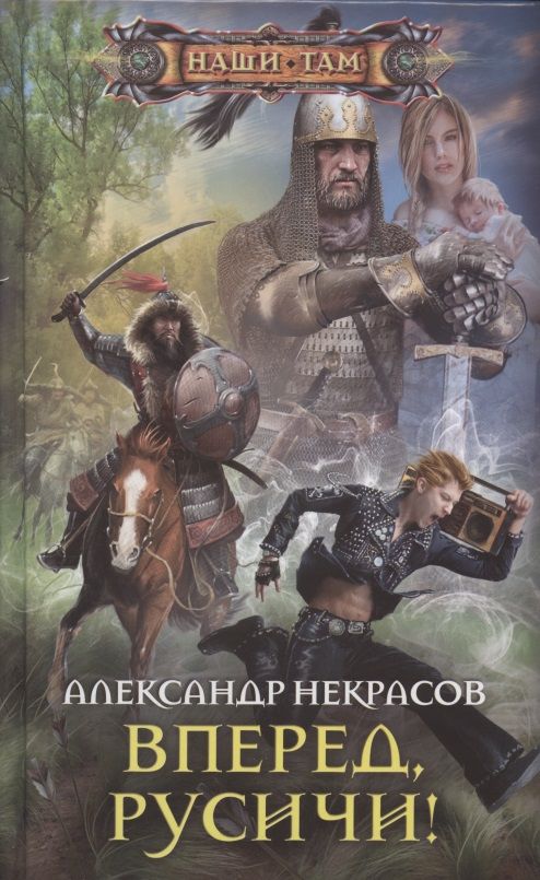 Обложка книги "Некрасов: Вперед, русичи!"