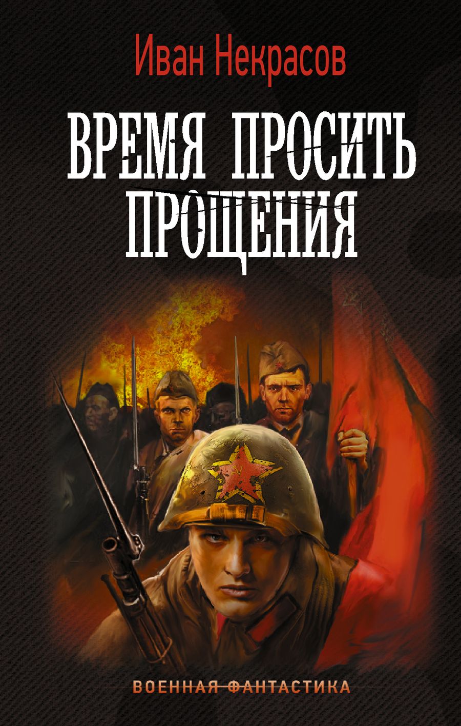 Обложка книги "Некрасов: Время просить прощения"