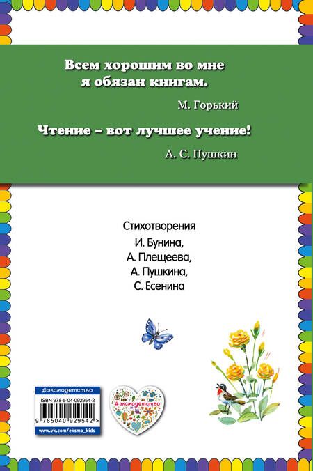 Фотография книги "Некрасов, Есенин, Пушкин, Плещеев: Мужичок с ноготок: стихи о детстве"