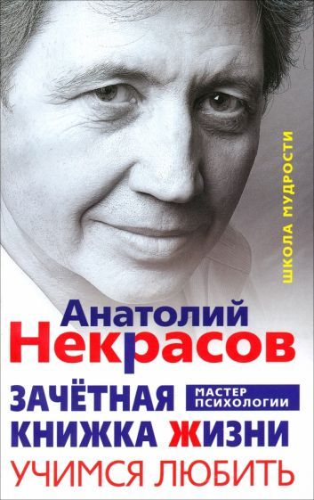 Обложка книги "Некрасов: Зачётная книжка Жизни. Учимся любить"