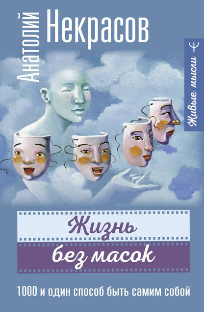 Обложка книги "Некрасов: Жизнь без масок. 1000 и один способ быть самим собой"