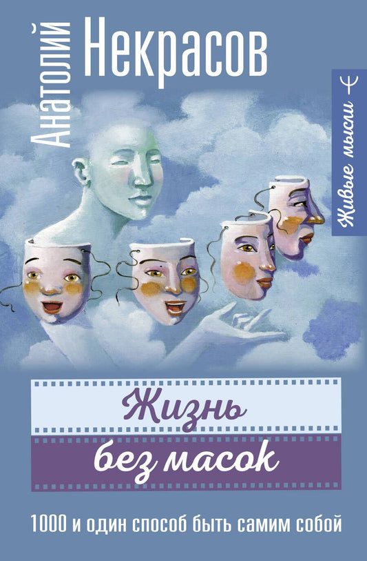 Обложка книги "Некрасов: Жизнь без масок. 1000 и один способ быть самим собой"