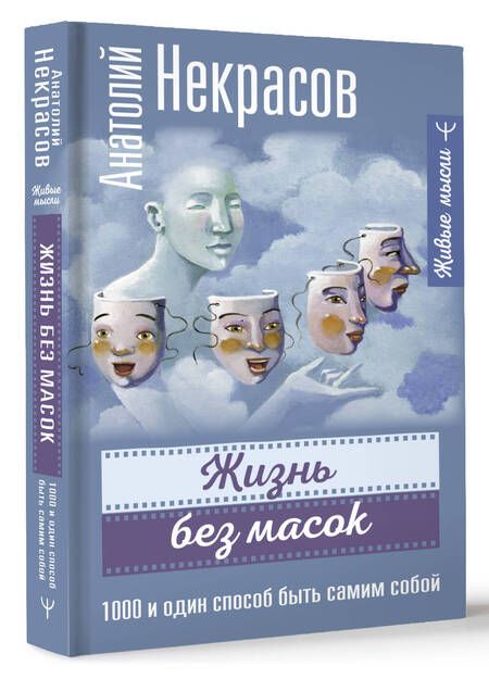 Фотография книги "Некрасов: Жизнь без масок. 1000 и один способ быть самим собой"