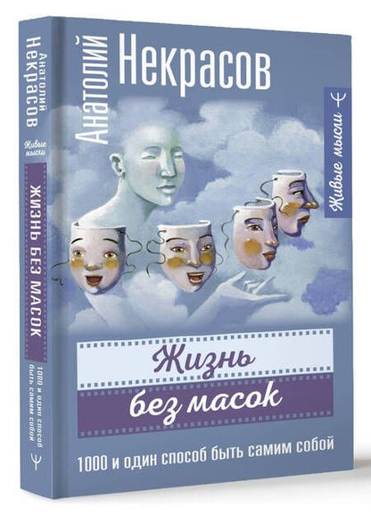 Фотография книги "Некрасов: Жизнь без масок. 1000 и один способ быть самим собой"