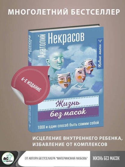 Фотография книги "Некрасов: Жизнь без масок. 1000 и один способ быть самим собой"