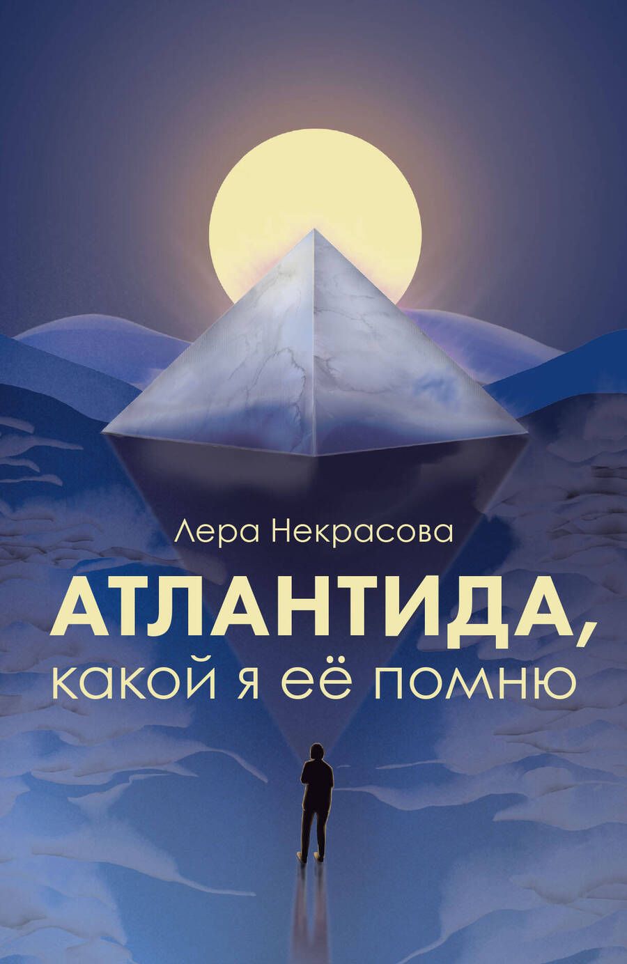 Обложка книги "Некрасова: Атлантида, какой я её помню"