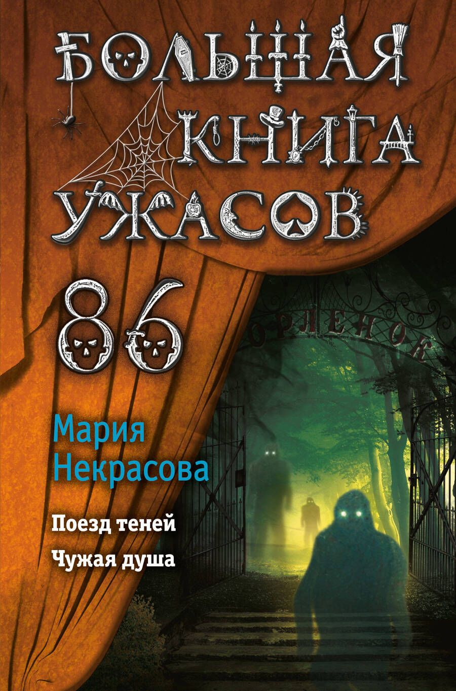 Обложка книги "Некрасова: Большая книга ужасов 86"