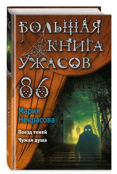 Фотография книги "Некрасова: Большая книга ужасов 86"