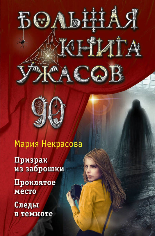 Обложка книги "Некрасова: Большая книга ужасов 90. Призрак из заброшки. Проклятое место. Следы в темноте"