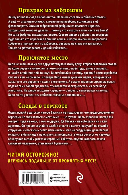 Фотография книги "Некрасова: Большая книга ужасов 90. Призрак из заброшки. Проклятое место. Следы в темноте"
