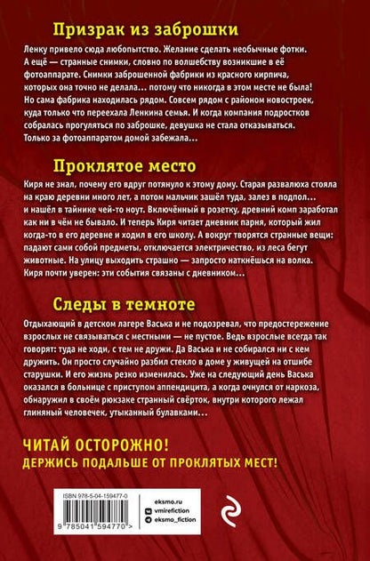Фотография книги "Некрасова: Большая книга ужасов 90. Призрак из заброшки. Проклятое место. Следы в темноте"