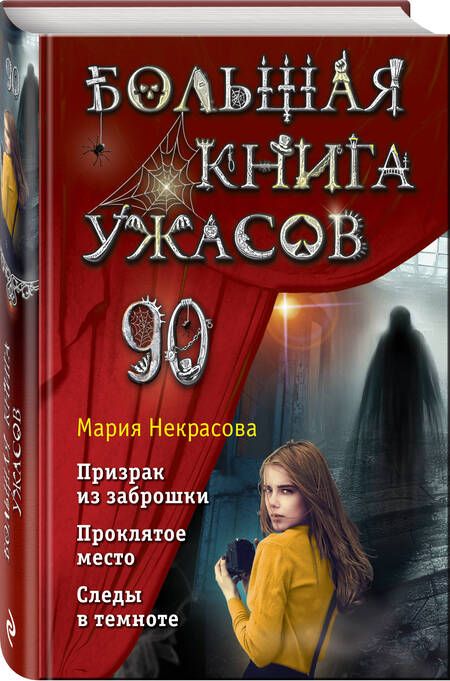 Фотография книги "Некрасова: Большая книга ужасов 90. Призрак из заброшки. Проклятое место. Следы в темноте"