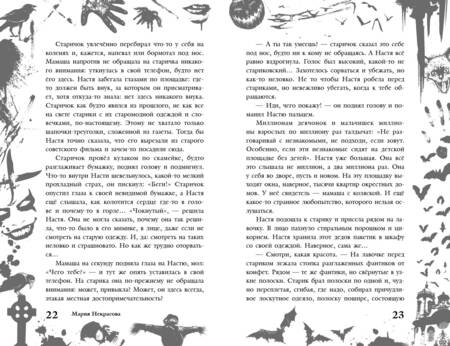 Фотография книги "Некрасова: Большая книга ужасов 90. Призрак из заброшки. Проклятое место. Следы в темноте"
