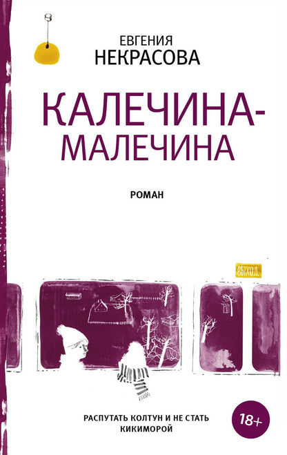 Обложка книги "Некрасова: Калечина-Малечина: роман"