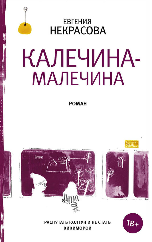 Обложка книги "Некрасова: Калечина-Малечина: роман"