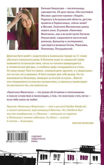 Фотография книги "Некрасова: Калечина-Малечина: роман"