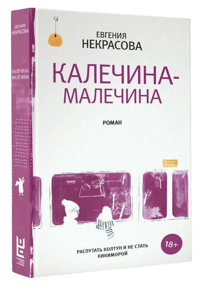 Фотография книги "Некрасова: Калечина-Малечина: роман"
