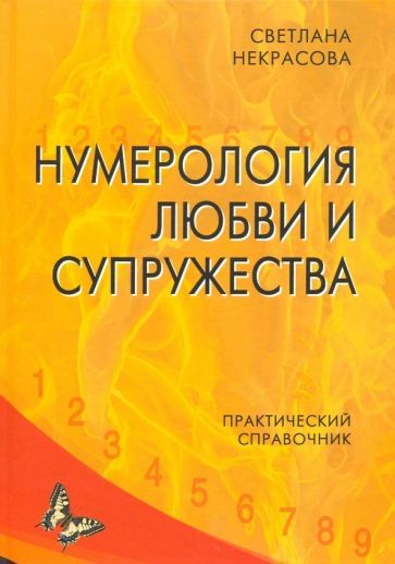 Обложка книги "Некрасова: Нумерология любви и супружества. Практический справочник"