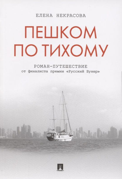 Обложка книги "Некрасова: Пешком по Тихому"