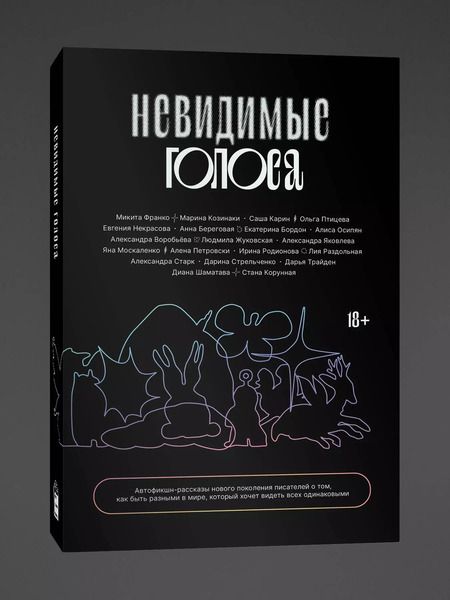 Фотография книги "Некрасова, Птицева, Франко: Невидимые голоса"