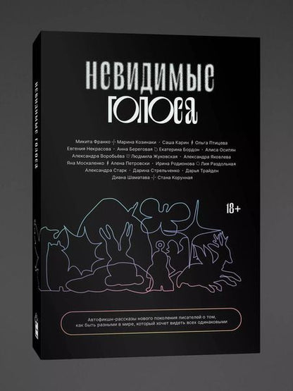 Фотография книги "Некрасова, Птицева, Франко: Невидимые голоса"